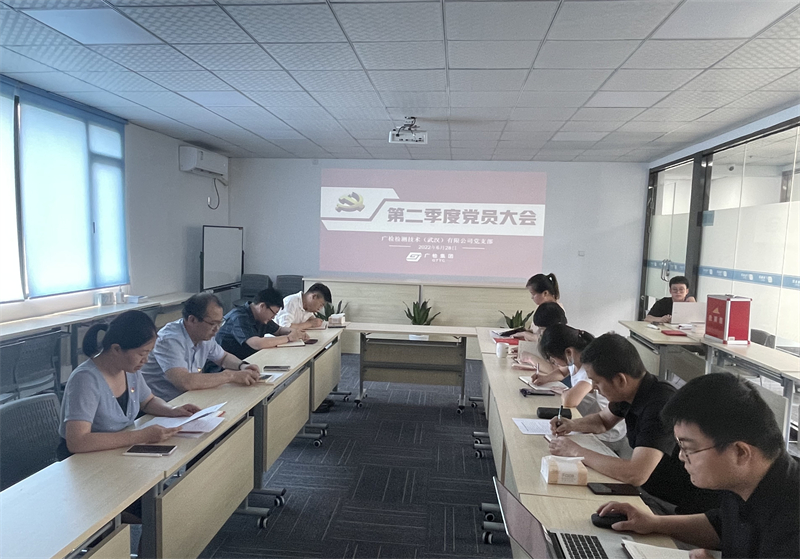 “强思想 筑安全 保发展”广检武汉公司党支部召开第二季度党员大会