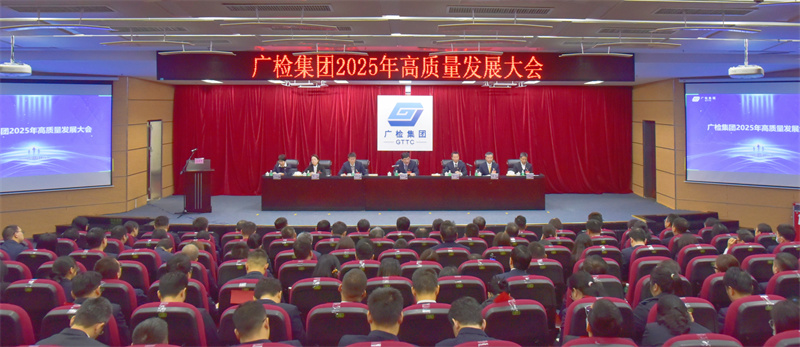 蓄势聚能开新局 乘势而上勇争先——广检集团召开2025年高质量发展大会