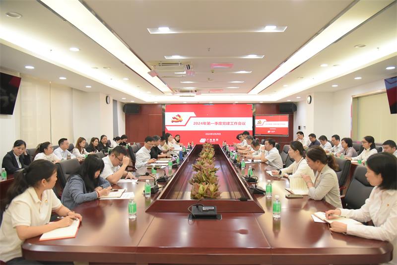 广检集团召开2024年第一季度党建工作会议