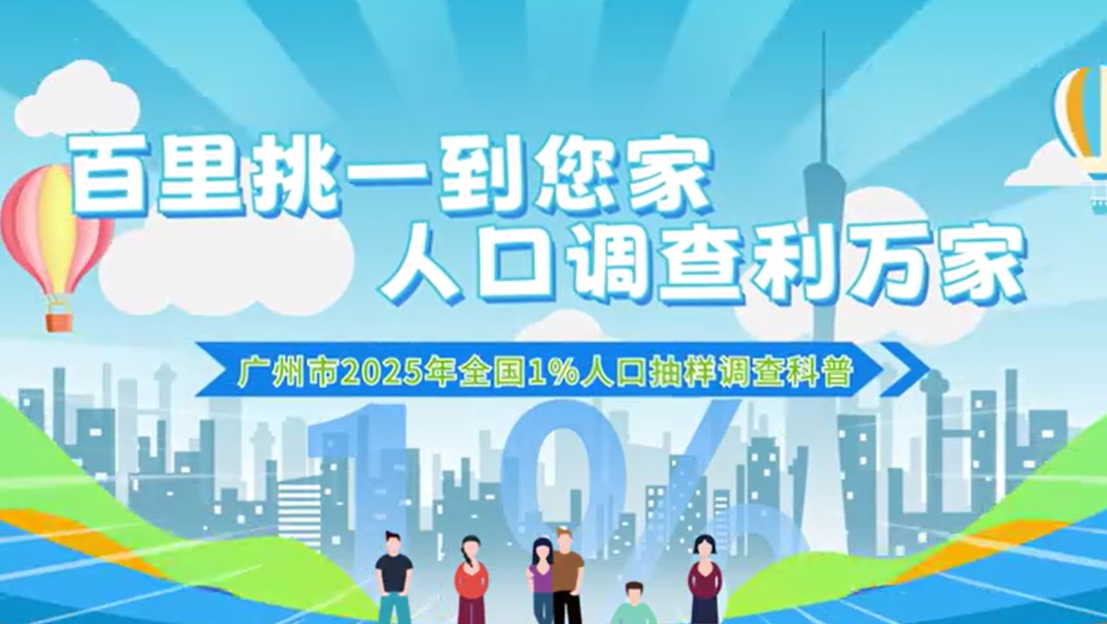 百里挑一到您家，人口调查利万家——广州市2025年全国1%人口抽样调查科普