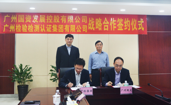 广检集团与广州国发签署战略合作协议