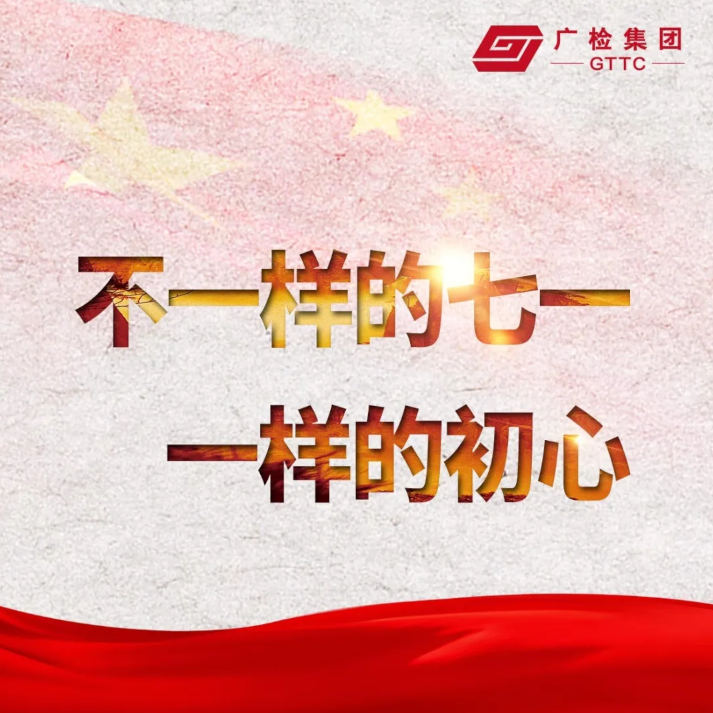 不一样的七一，一样的初心——广检集团七一主题系列活动回顾