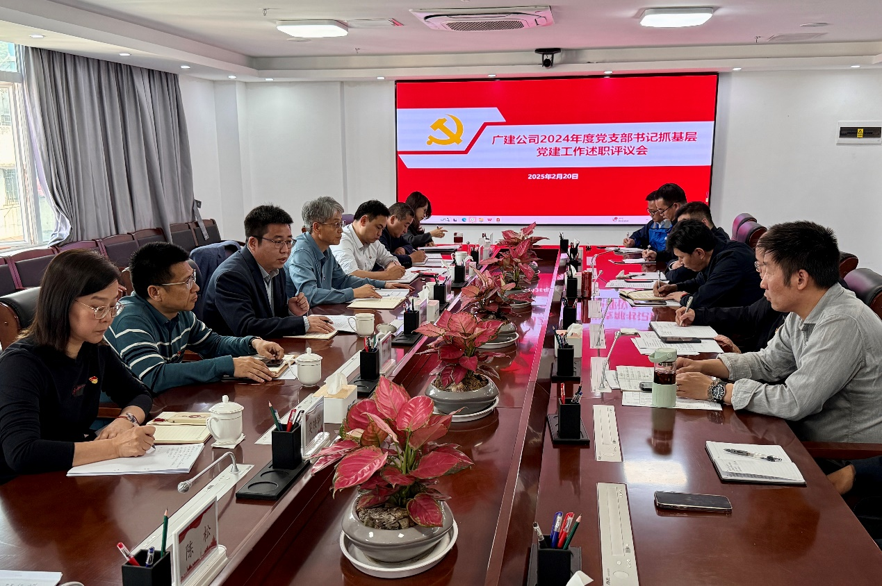 广检工程检测中心召开2024年度党支部书记抓基层党建工作述职评议会议