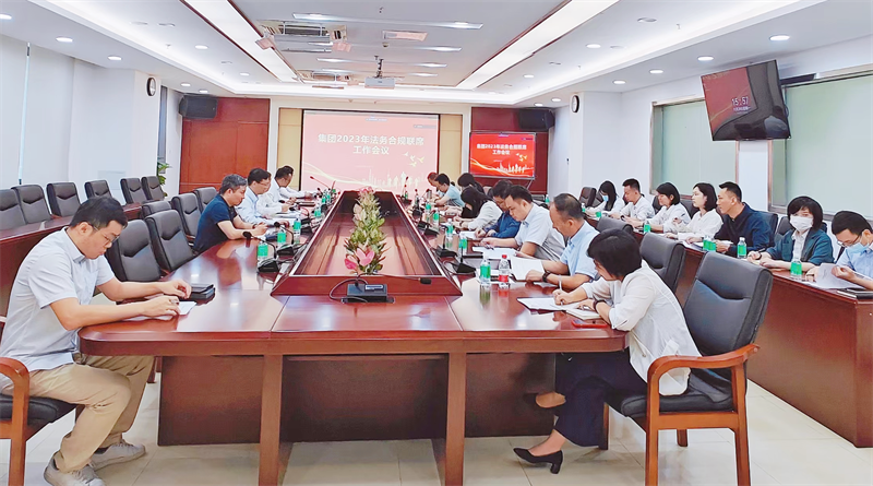广检集团2023年法务合规联席工作会议顺利召开