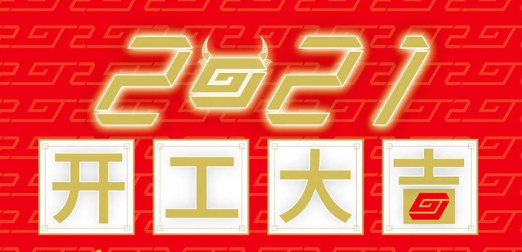 开工大吉
