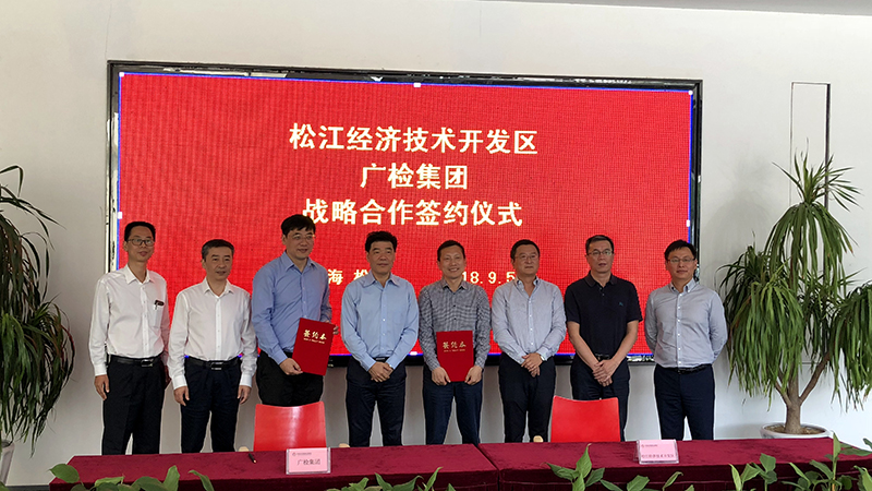 广检集团与国家级上海松江经济技术开发区签署战略合作协议