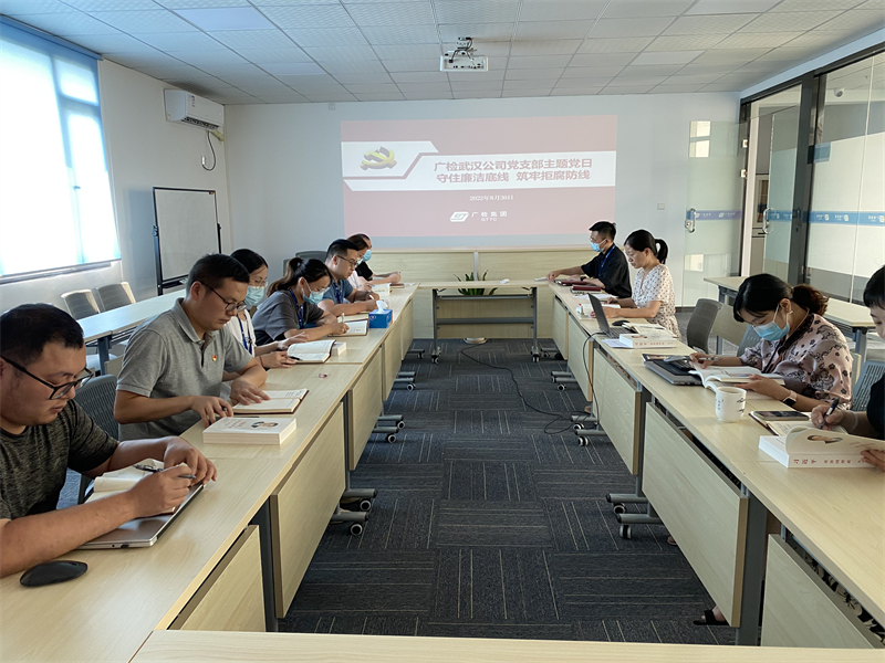守住廉洁底线 筑牢拒腐防线——广检集团武汉党支部开展8月份主题党日活动