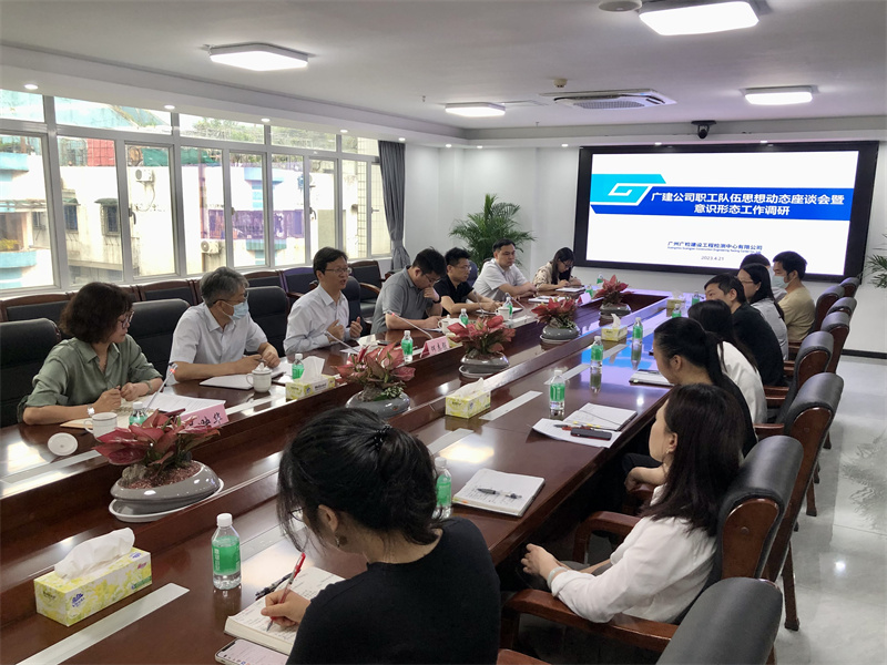 广检工程检测中心开展职工队伍思想动态座谈暨意识形态工作调研