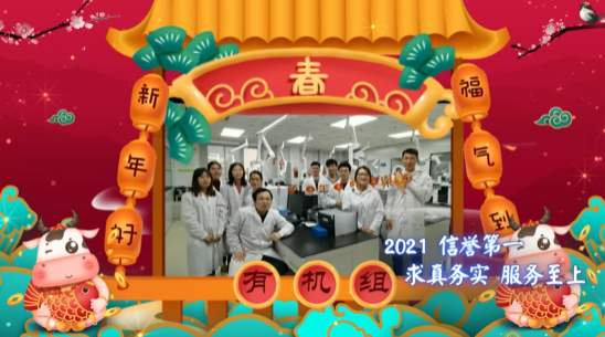 广检集团广科院2021年新春贺岁