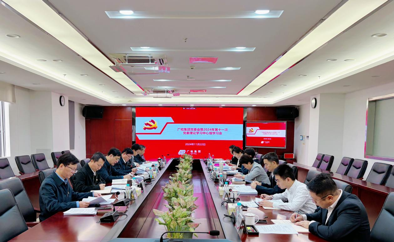 广检集团召开党委会暨2024年第十一次党委理论学习中心组学习会
