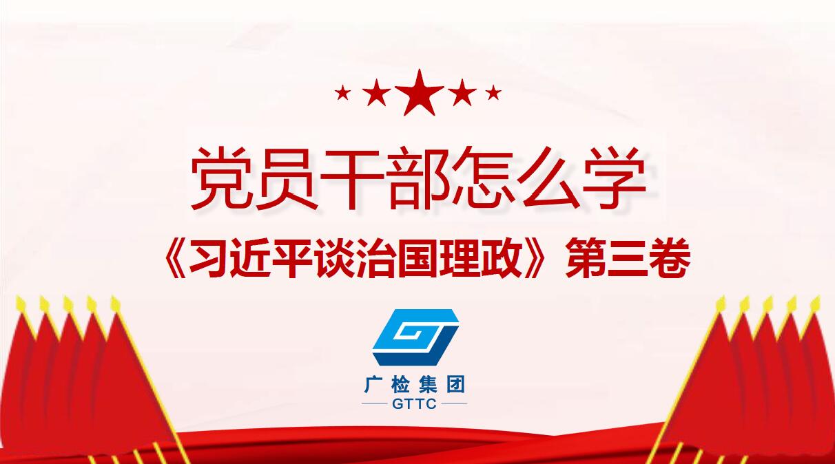党员干部怎么学《习近平谈治国理政》第三卷