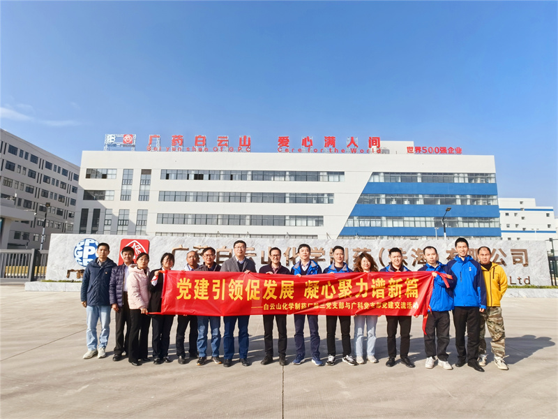 “党建引领促发展 凝心聚力谱新篇”——广检集团广科党支部联合广药集团白云山化学制药厂第三党支部开展党建共建交流活动