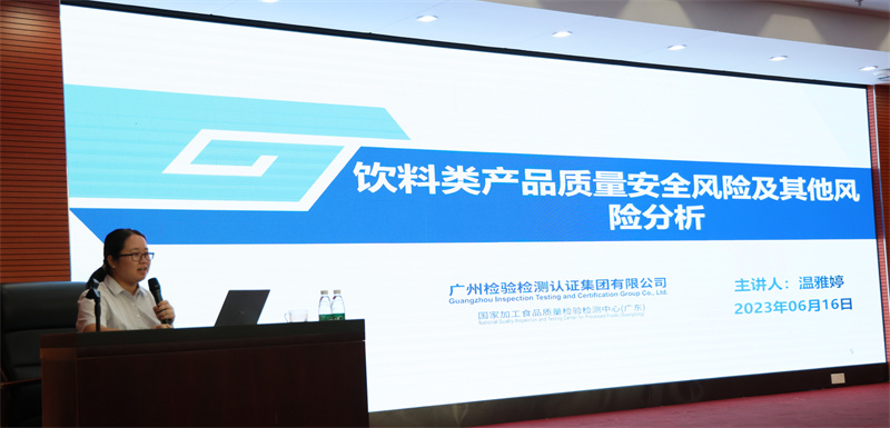 广检集团广质院成功举办饮料行业交流研讨会