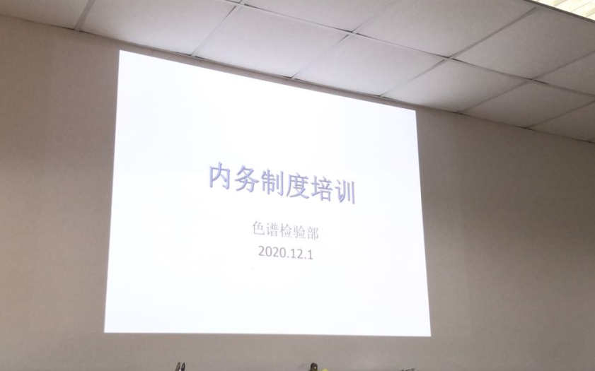 强化内务管理 打造一流实验室——广检集团广质第三党支部开展内务制度培训