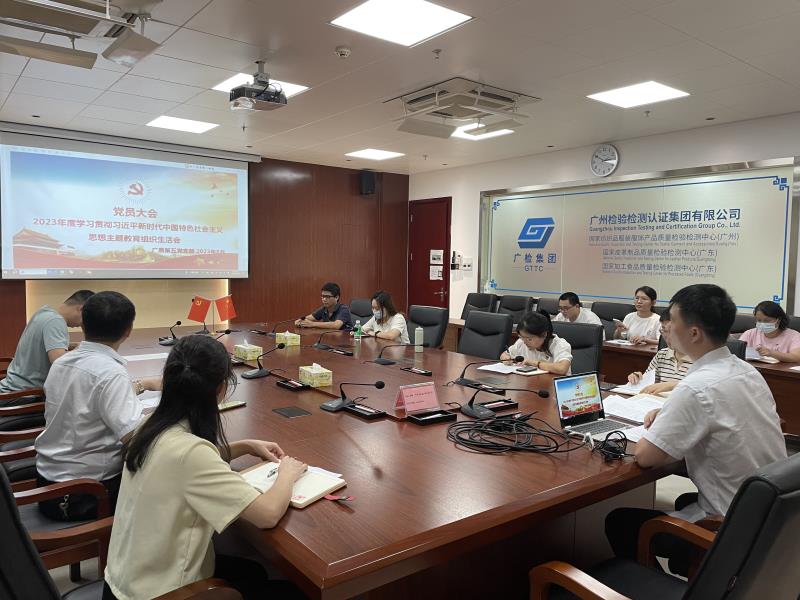 广检集团广质第五党支部开展主题教育专题组织生活会