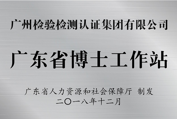 广检集团获批设立博士工作站