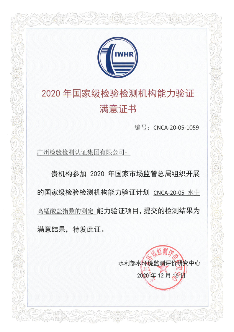 广检集团广科院参加“水中高锰酸盐指数的测定”能力验证项目获满意结果