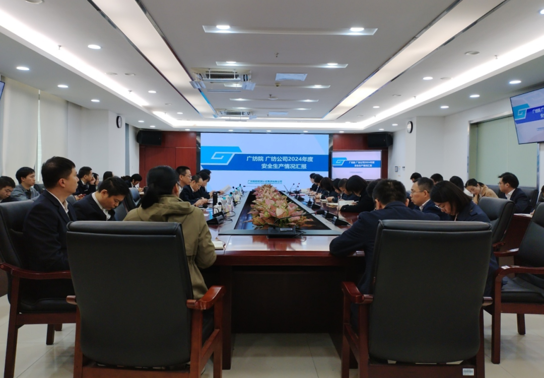 广检集团广纺院/广纺公司召开2024年度安全生产工作会议