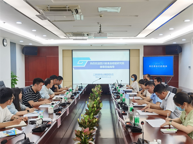 四川省食品检验研究院莅临广检集团广质院调研