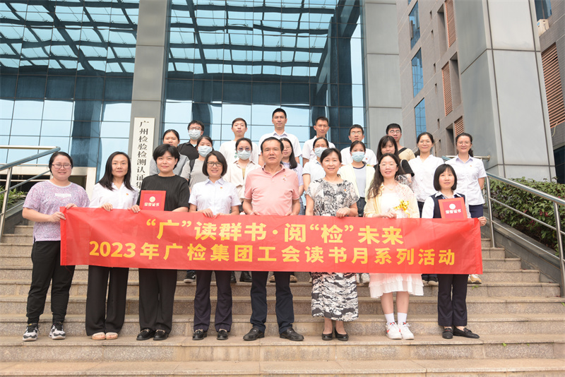 “广”读群书·阅“检”未来 ——广检集团工会开展读书月系列活动