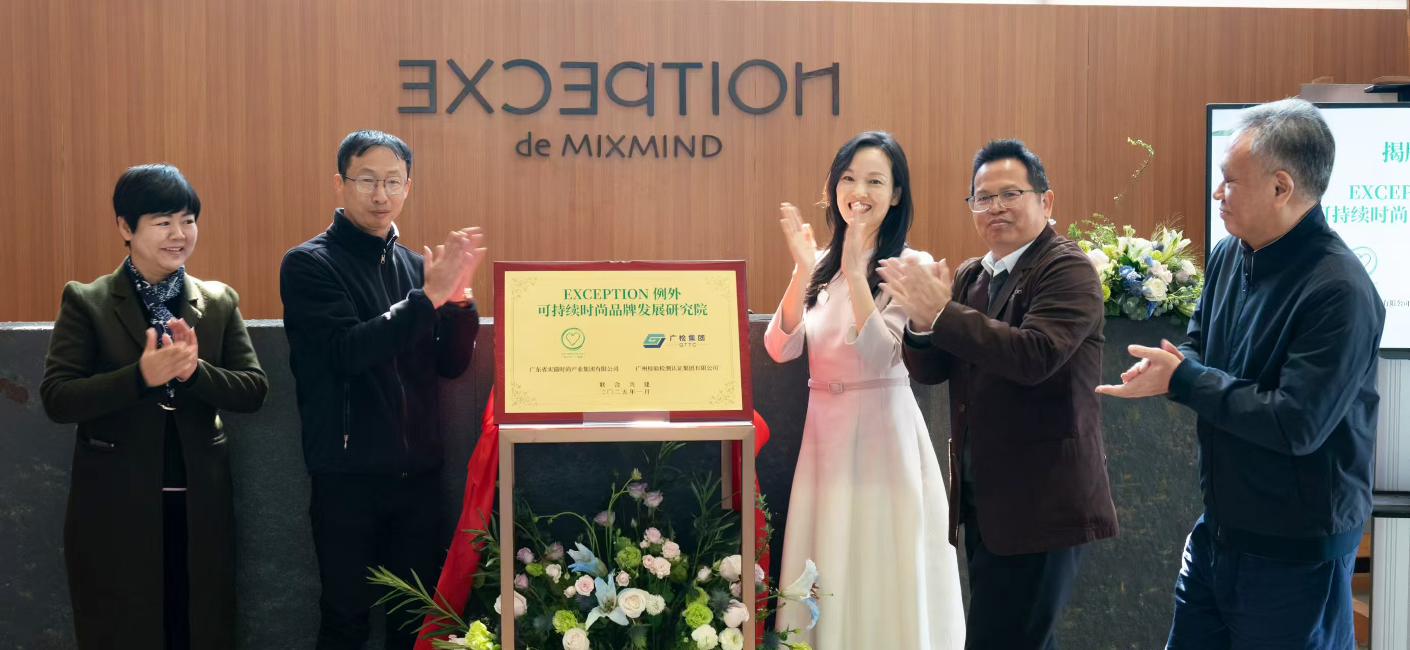 强强联合！广检与例外共建“可持续时尚品牌发展研究院”并举行揭牌仪式