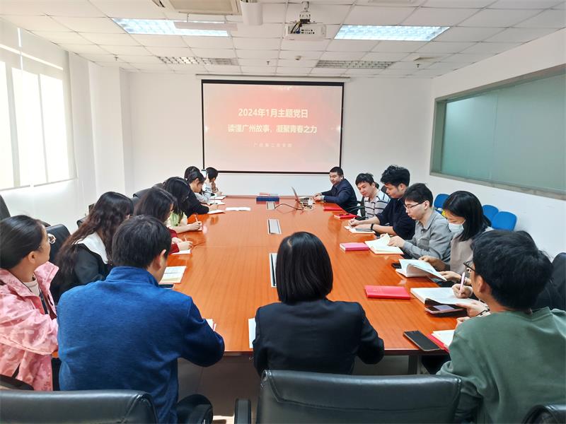 读懂广州故事 凝聚青春力量——广检集团广纺第二党支部开展1月主题党日活动
