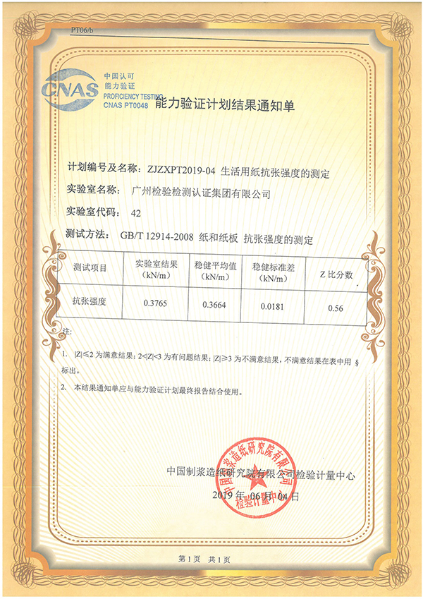 广检集团参加“生活用纸抗张强度的测定” 能力验证获满意结果