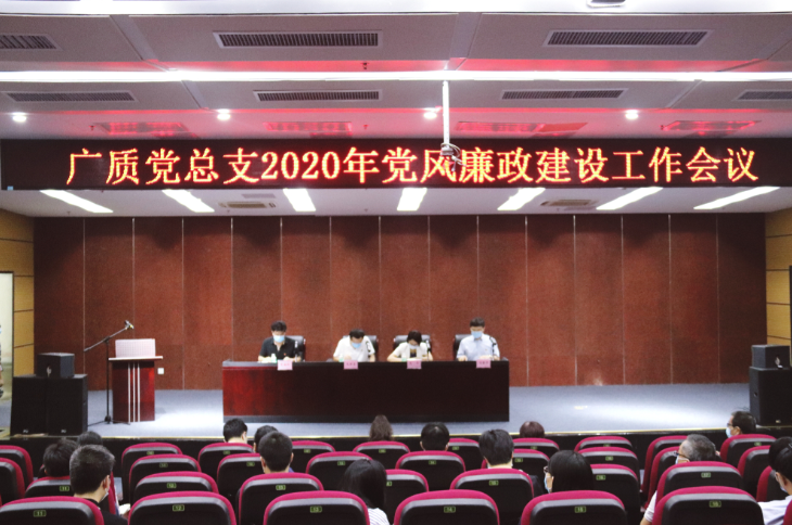 广检集团广质党总支召开2020年党风廉政建设工作会议