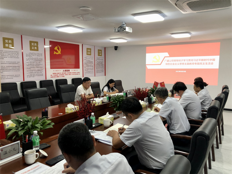 广检工程检测中心召开主题教育专题民主生活会