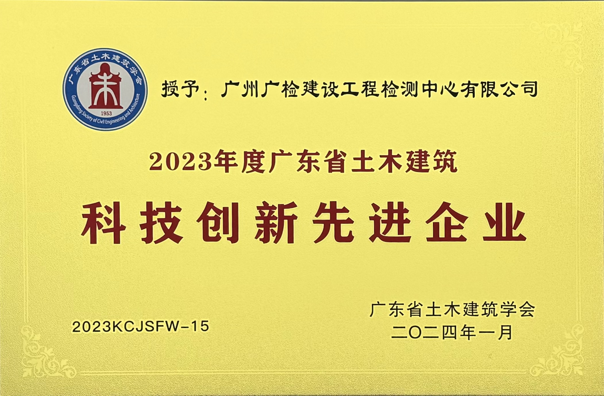 守正创新 | 广检工程检测中心再获荣誉！