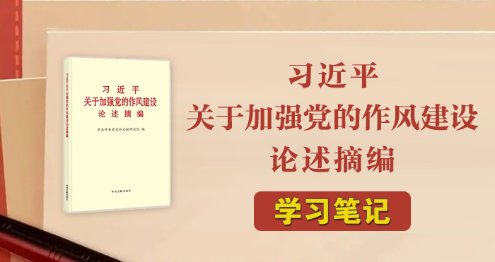 《习近平关于加强党的作风建设论述摘编》学习笔记⑳ | 持续深化纠治“四风”
