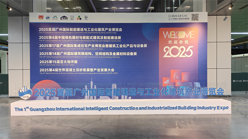 广检工程检测中心参加首届广州国际智能建造与工业化建筑产业博览会