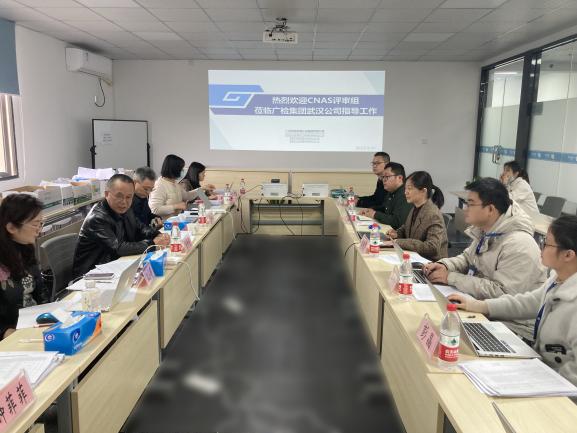 广检检测技术（武汉）有限公司顺利通过CNAS实验室认可