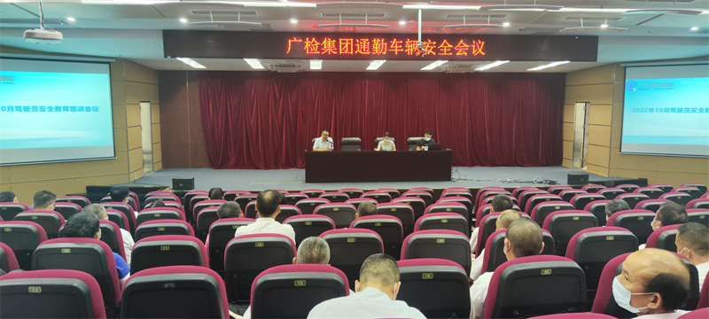 广检集团召开通勤车辆安全会议