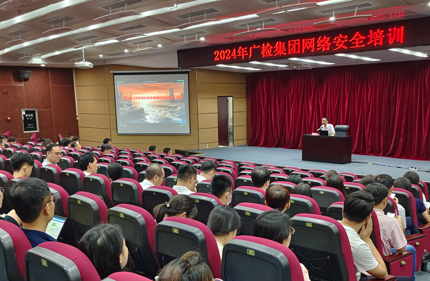 广检集团召开2024年第二次网络安全培训会