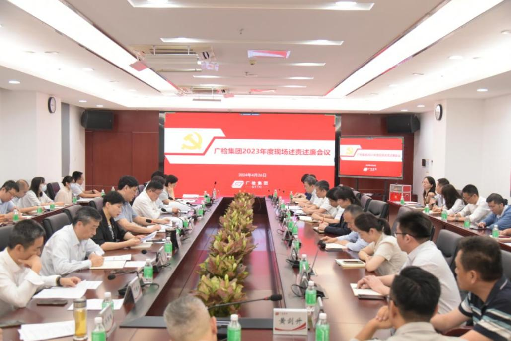 广检集团召开2024年党风廉政建设工作会议暨2023年度现场述责述廉会议