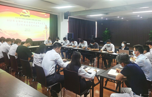 广检工程检测中心第二党支部召开组织生活会和民主评议党员工作会