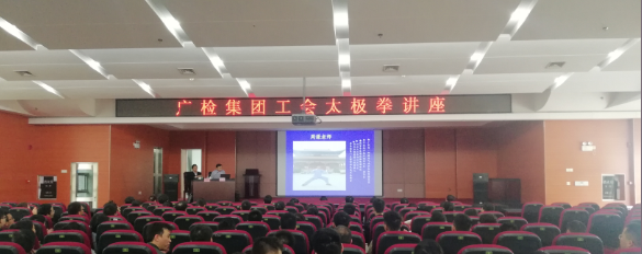 集团工会成功举办太极拳讲座活动