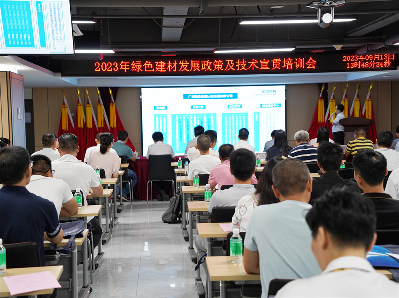 2023年广州市绿色建材发展政策及技术宣贯培训成功举办