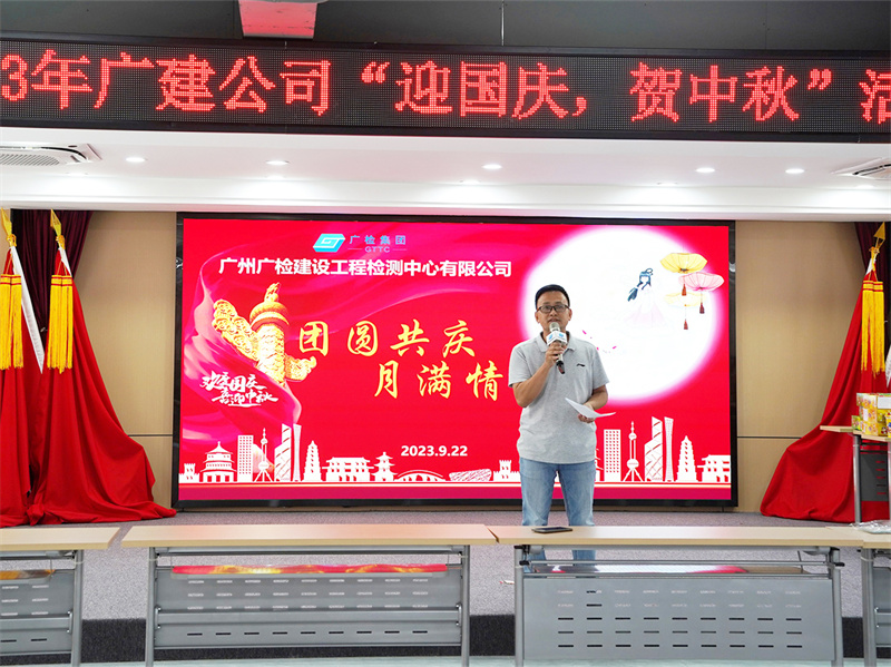 广检工程检测中心开展“团圆共庆，月满情浓”中秋系列活动
