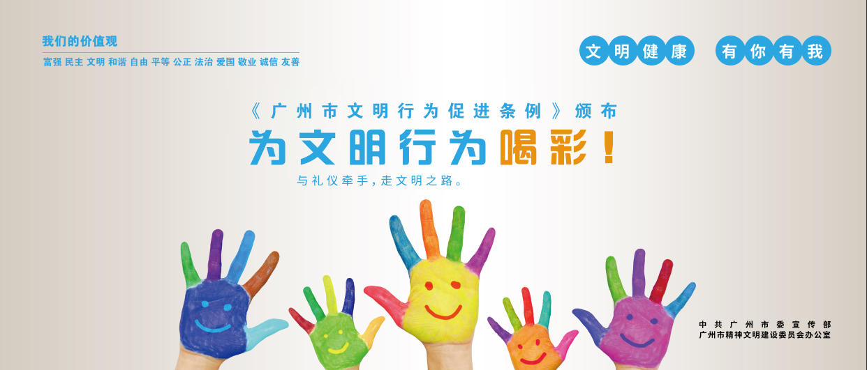 文明健康 有你有我