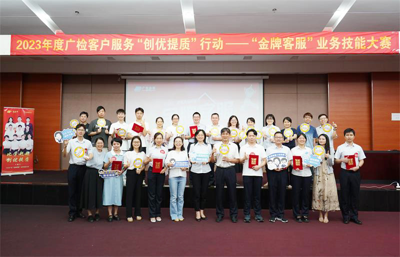 淬炼高品质服务 聚力高质量发展——2023广检“金牌客服”业务技能大赛圆满落幕