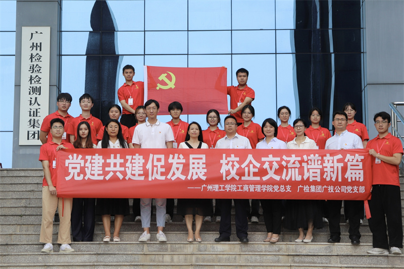 党建共建促发展 校企交流谱新篇——广技公司党支部与广州理工学院工商管理学院党总支交流互动