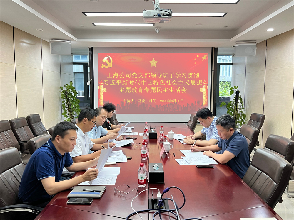 广检集团上海公司党支部召开领导班子 学习贯彻习近平新时代中国特色社会主义思想主题教育专题民主生活会