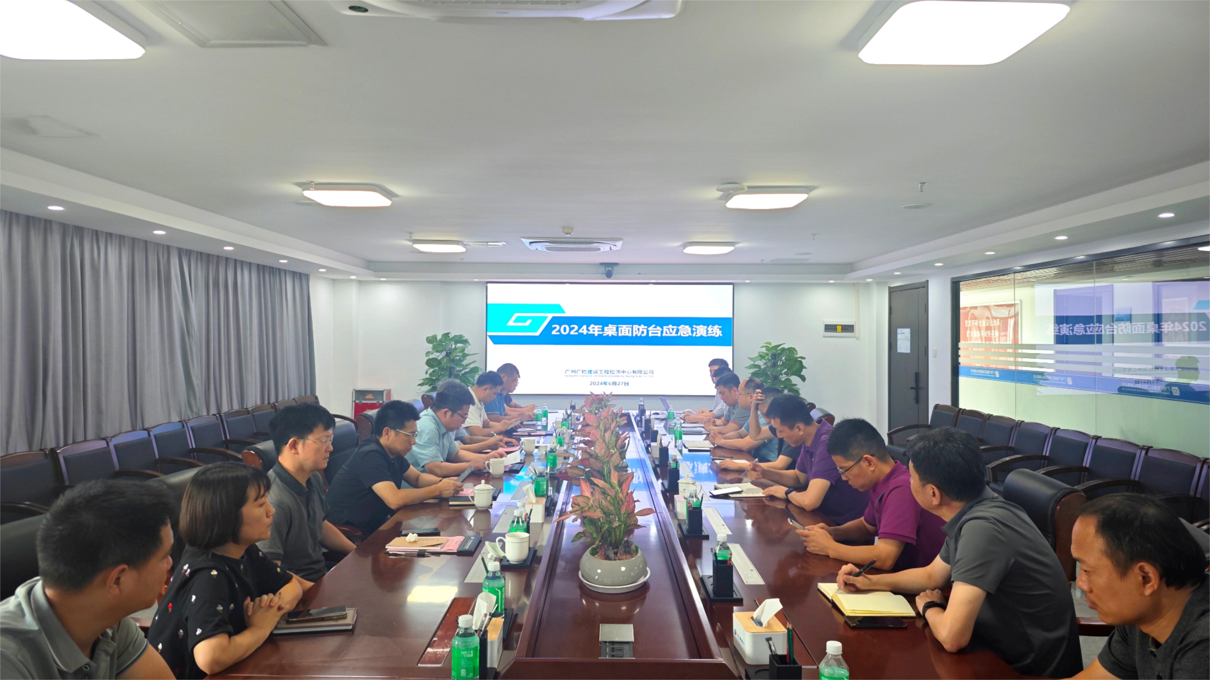以“演”筑防——广检工程检测中心开展2024年防台应急桌面演练