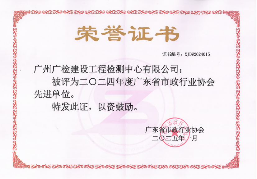 省市政行业协会公布先进名单：广检工程检测中心入选先进单位，总工程师、技术工作者获优秀称号