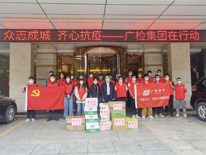 “质量卫士”勇战疫情——广检集团支援海珠区疫情防控
