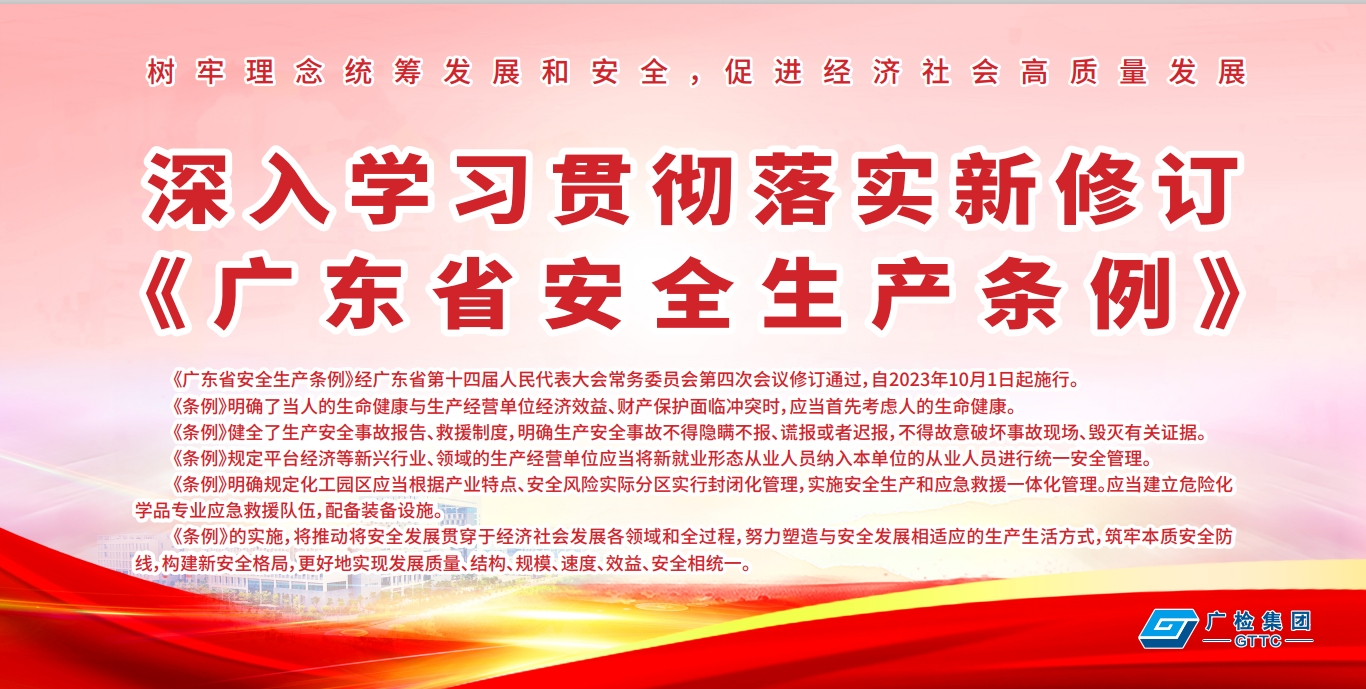 新修订《广东省安全生产条例》学习宣传海报
