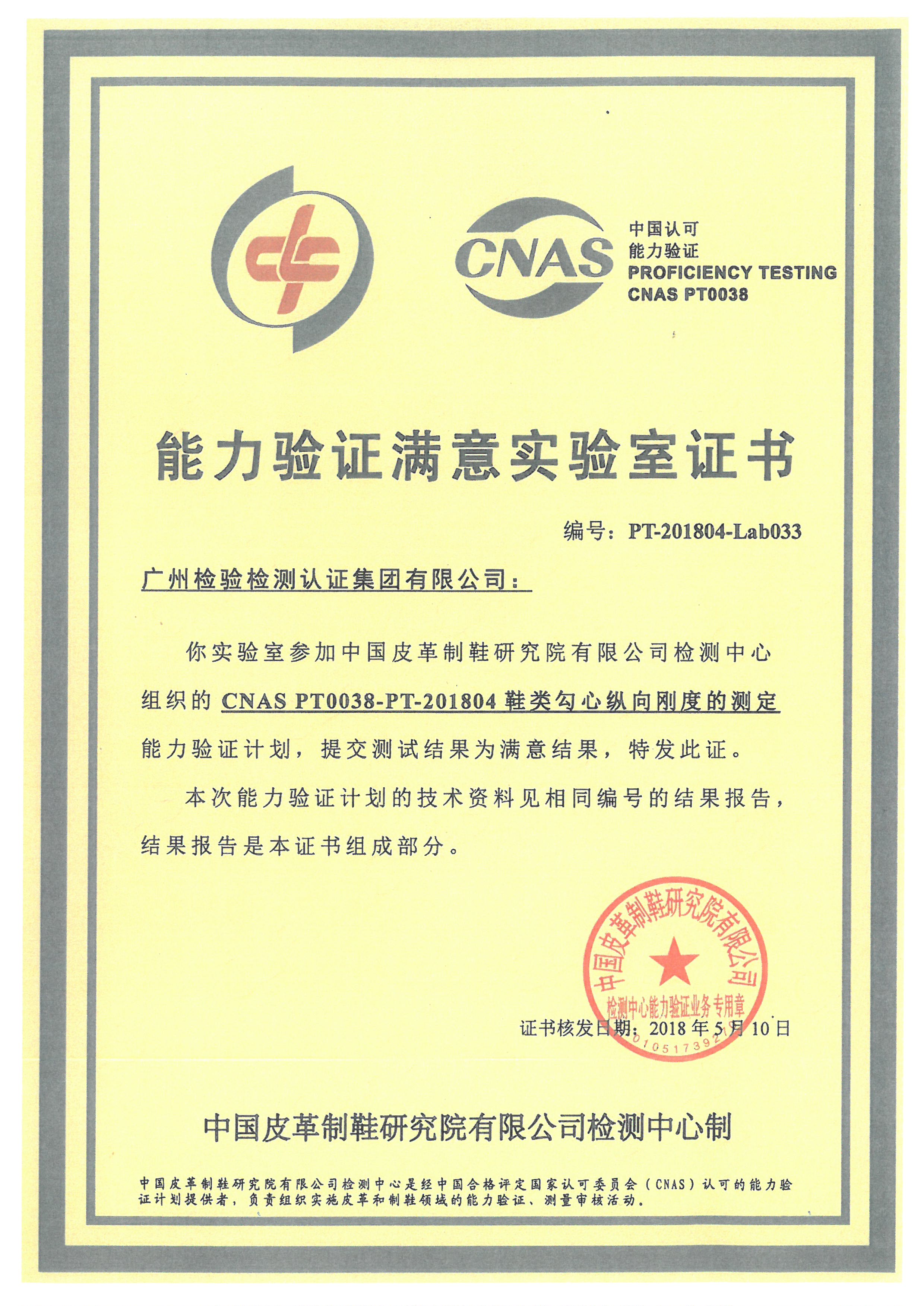 广检集团广纺院事业部参加“鞋类勾心纵向刚度的测定”能力验证获满意结果