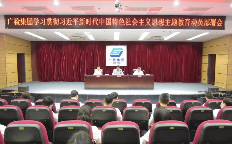 广检集团召开学习贯彻习近平新时代中国特色社会主义思想主题教育动员部署会